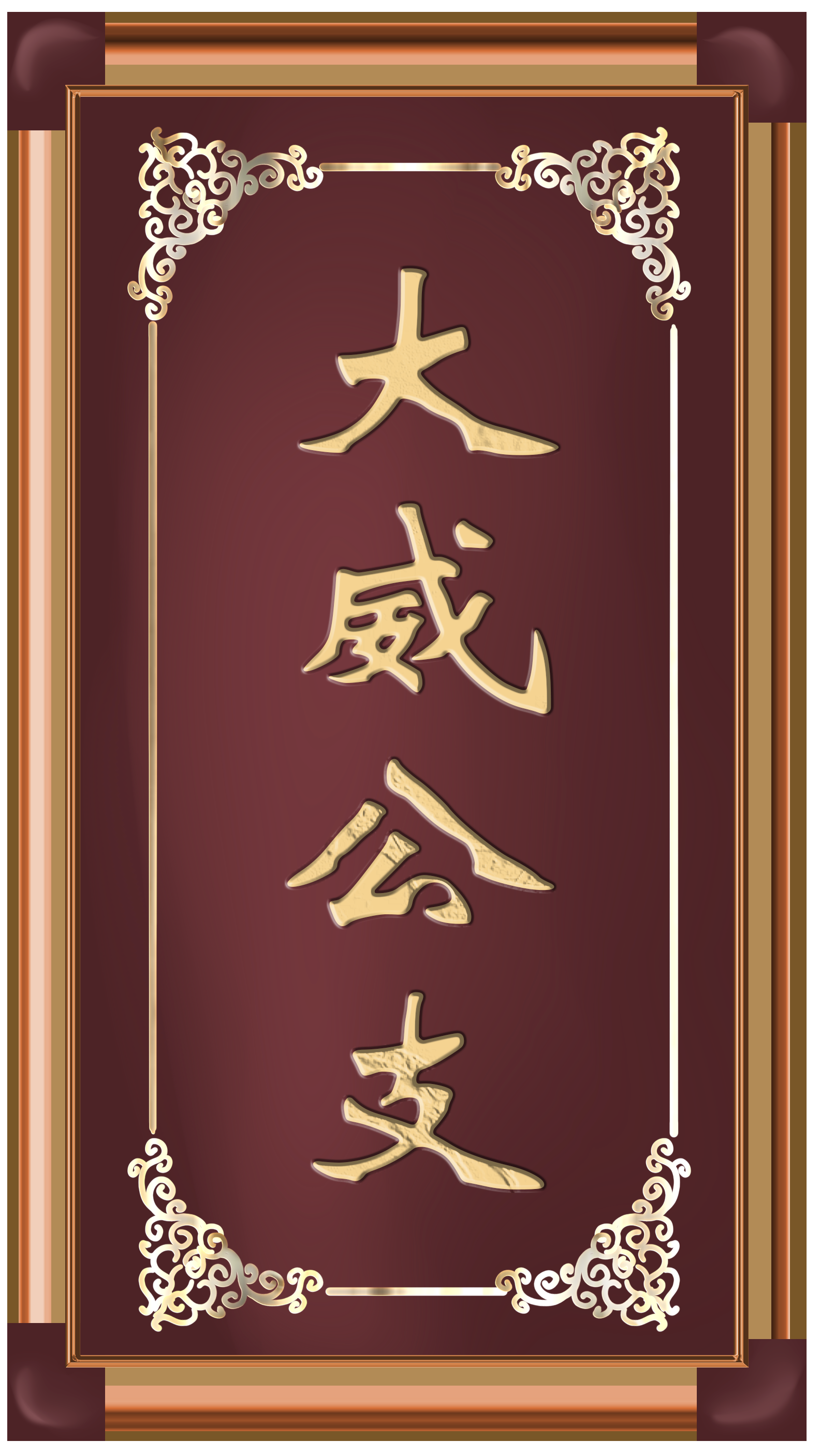 大威公支