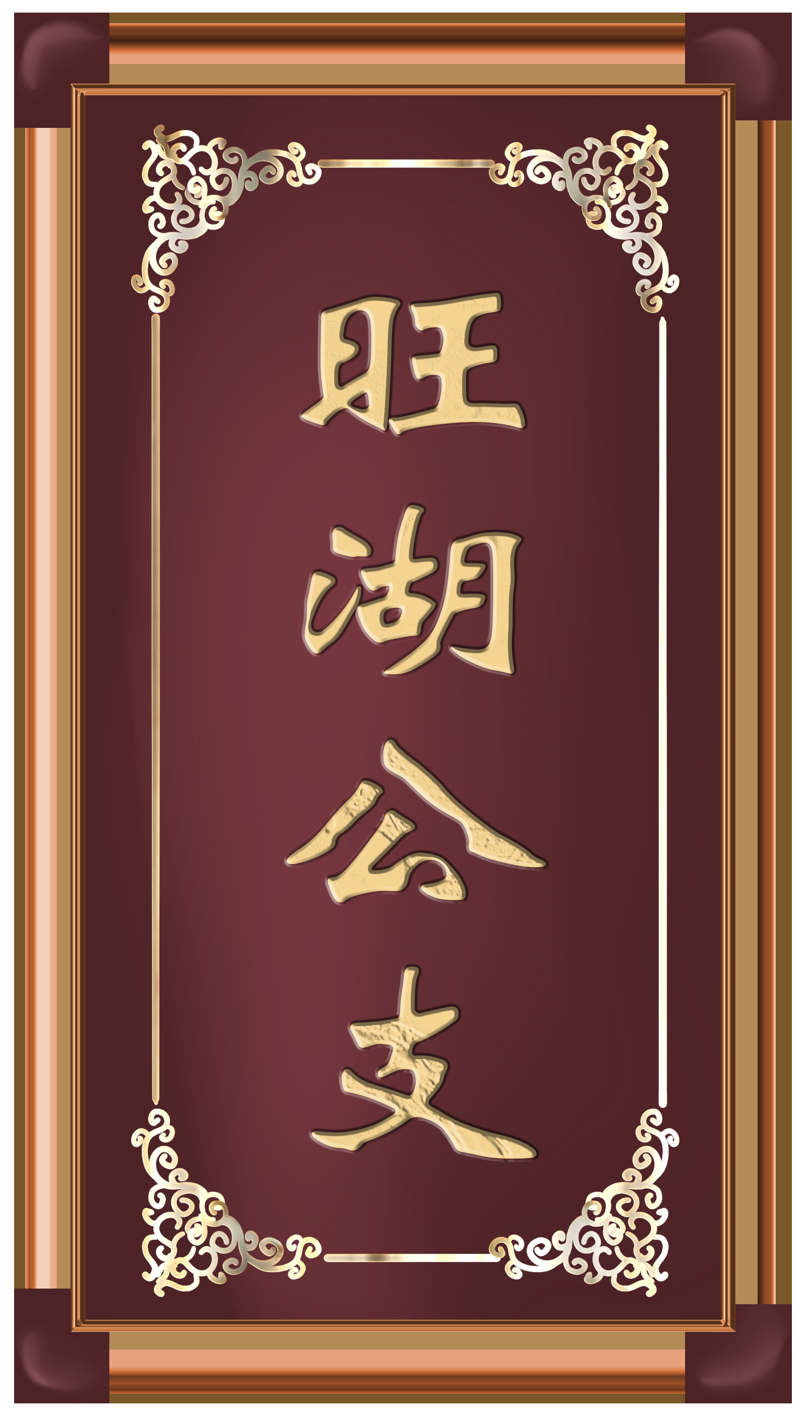 旺湖公支