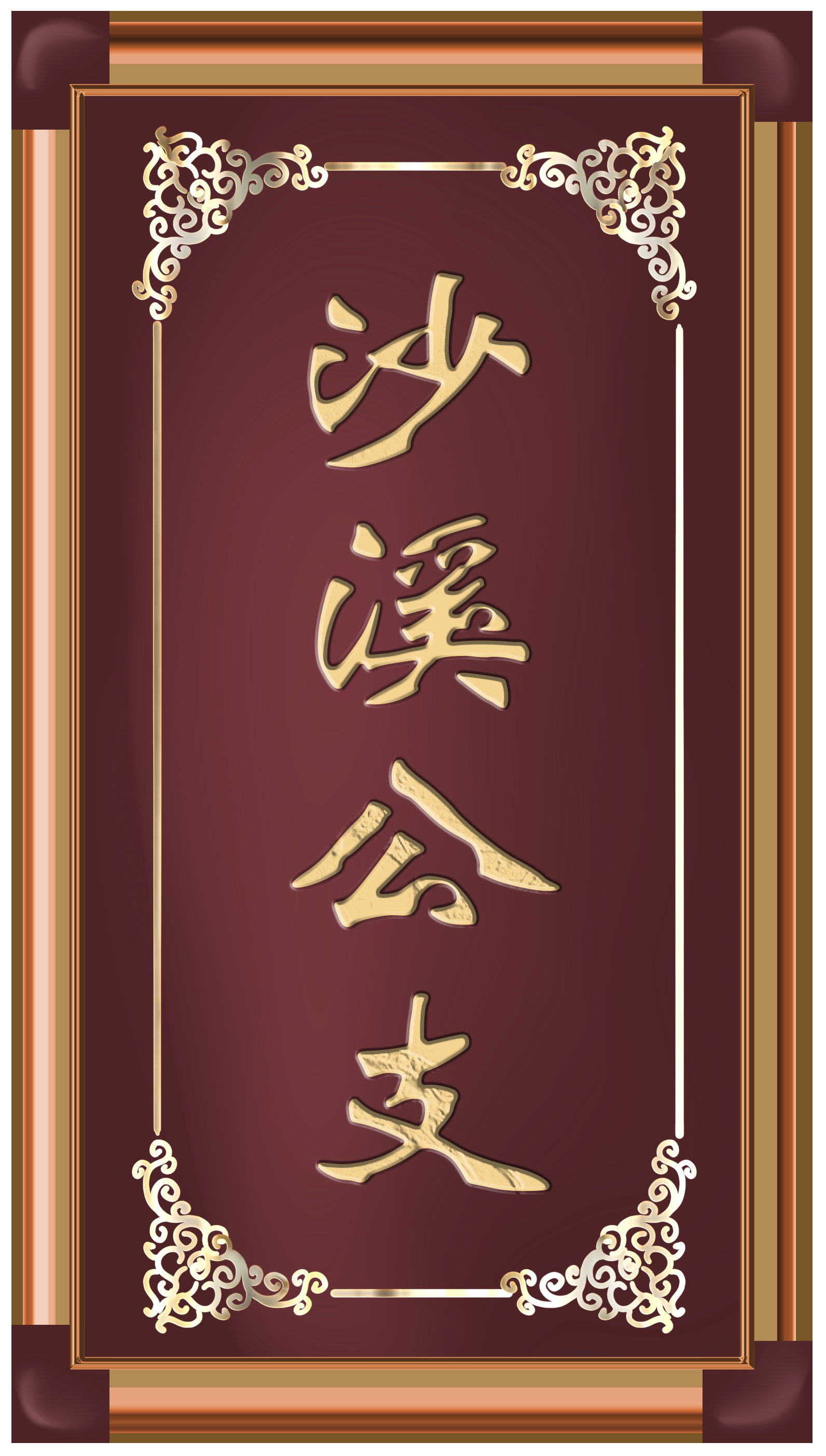 沙溪公支